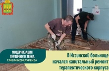 В Иссинской больнице начался капитальный ремонт терапевтического корпуса